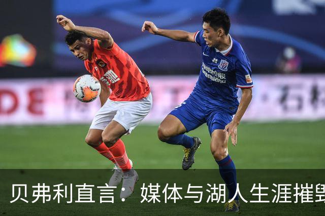 贝弗利直言：媒体与湖人生涯摧毁了威少实力仍在