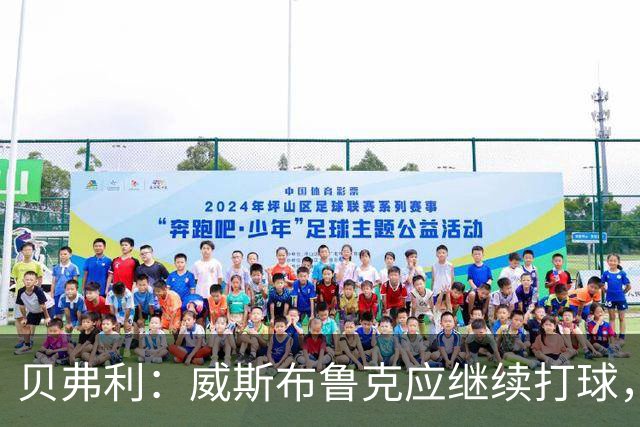 贝弗利：威斯布鲁克应继续打球，退役令人遗憾