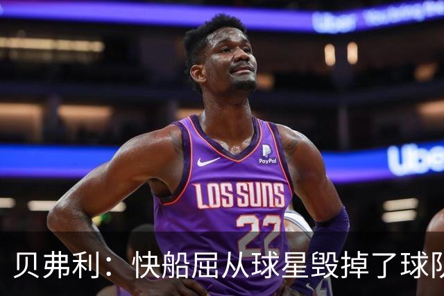 贝弗利：快船屈从球星毁掉了球队文化