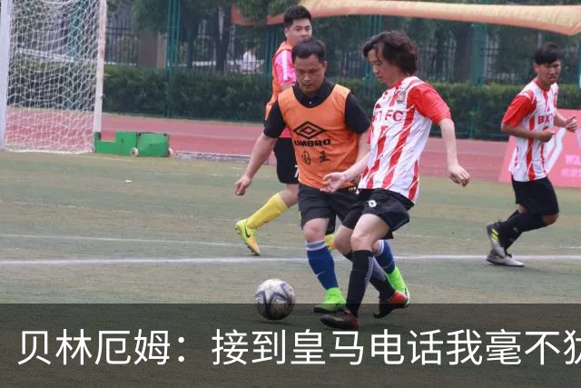 贝林厄姆：接到皇马电话我毫不犹豫，来这里是梦想成真