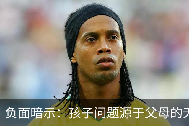 负面暗示：孩子问题源于父母的无意影响