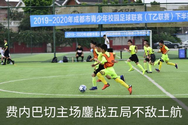 费内巴切主场鏖战五局不敌土航