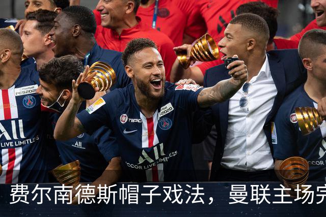 费尔南德斯帽子戏法，曼联主场完成逆转