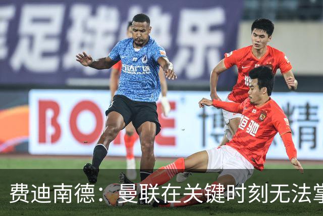 费迪南德：曼联在关键时刻无法掌控比赛节奏