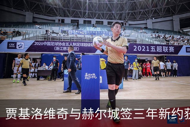 贾基洛维奇与赫尔城签三年新约获大幅加薪