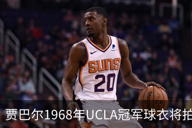 贾巴尔1968年UCLA冠军球衣将拍卖，出价超百万
