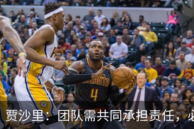 贾沙里：团队需共同承担责任，必须相信当前的发展方向