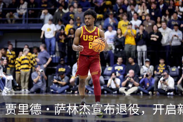 贾里德·萨林杰宣布退役，开启新职业生涯