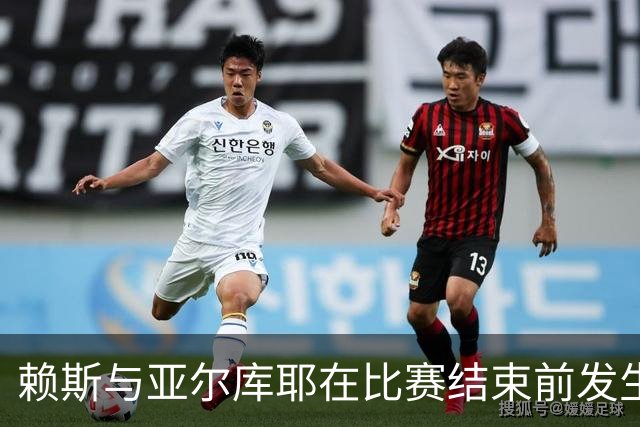 赖斯与亚尔库耶在比赛结束前发生冲突，因报复性犯规被罚黄牌