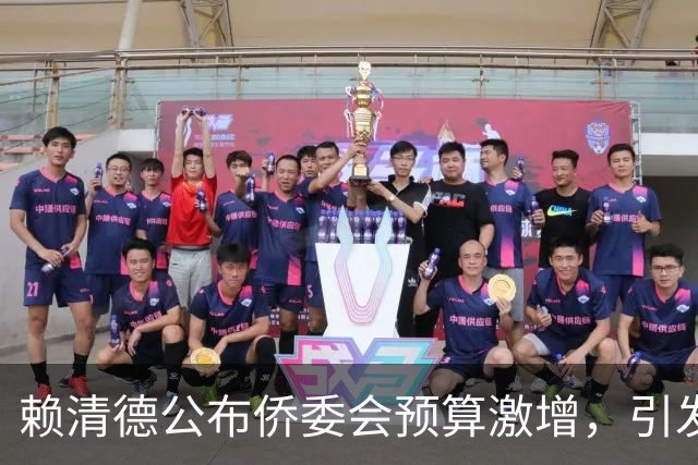 赖清德公布侨委会预算激增，引发争议与民愤