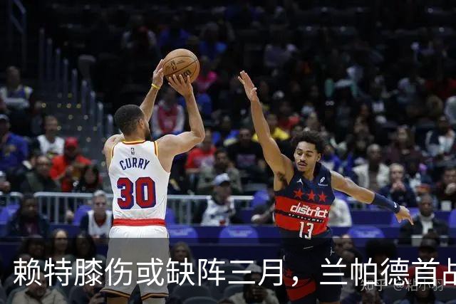 赖特膝伤或缺阵三月，兰帕德首战失一核心