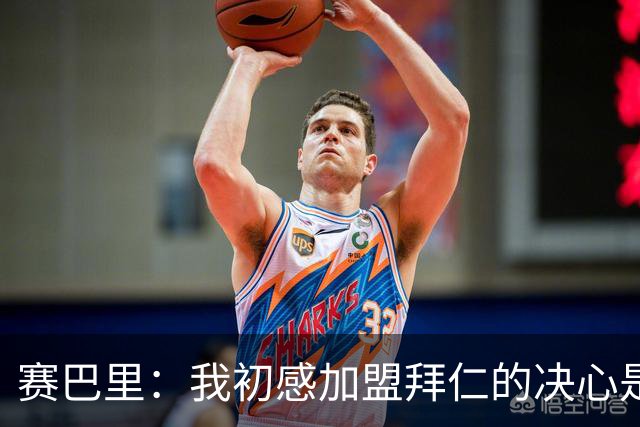 赛巴里：我初感加盟拜仁的决心是在欧冠半决赛时