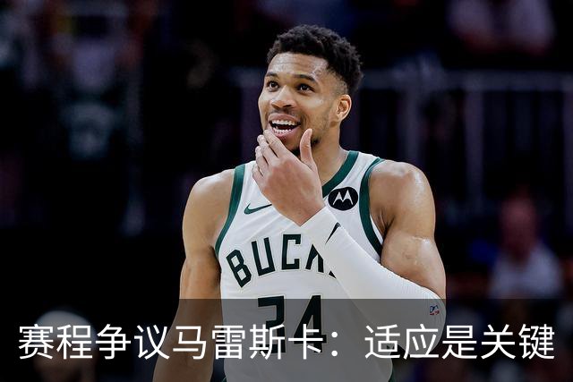 赛程争议马雷斯卡：适应是关键