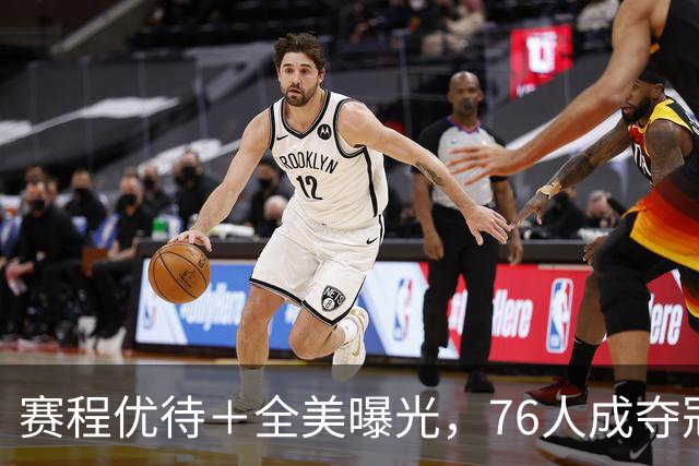 赛程优待＋全美曝光，76人成夺冠热门的三大原因