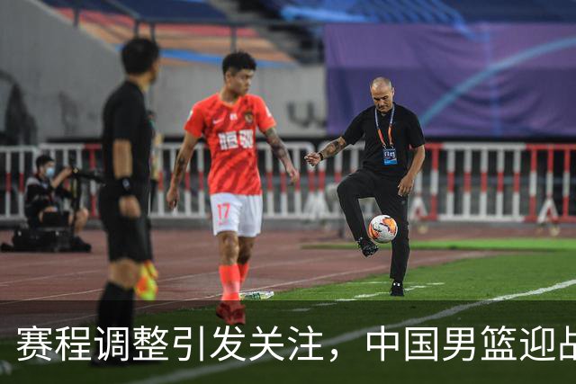赛程调整引发关注，中国男篮迎战沙特，日本队挑战中国台北