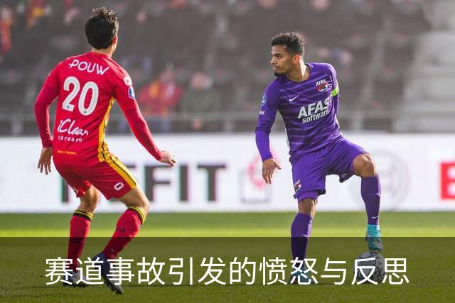 赛道事故引发的愤怒与反思