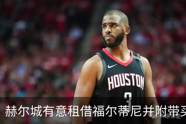 赫尔城有意租借福尔蒂尼并附带买断条款