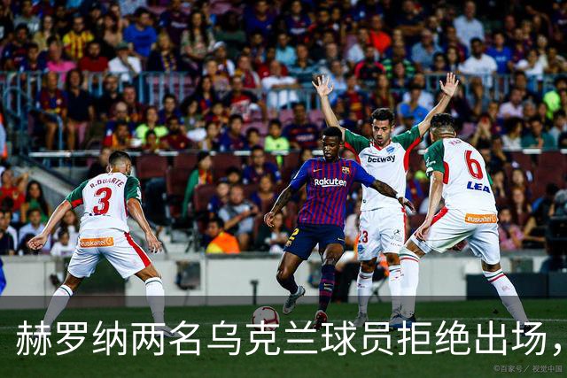 赫罗纳两名乌克兰球员拒绝出场，队内气氛紧张