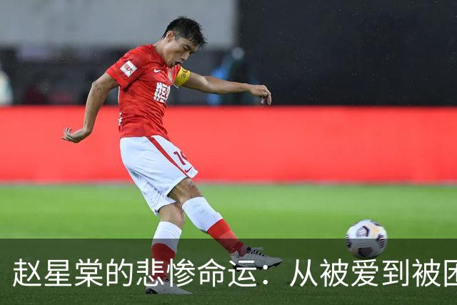 赵星棠的悲惨命运：从被爱到被困的女子