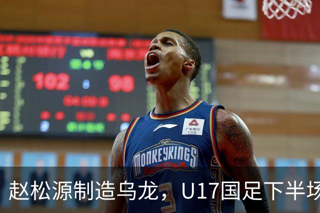 赵松源制造乌龙，U17国足下半场锁定2-0胜阿森纳
