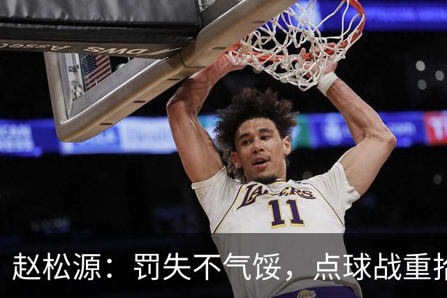 赵松源：罚失不气馁，点球战重拾信心