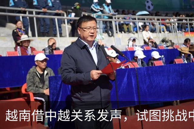 越南借中越关系发声，试图挑战中国西沙主权