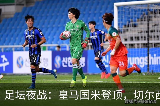 足坛夜战：皇马国米登顶，切尔西曼联双喜临门