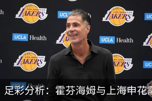 足彩分析：霍芬海姆与上海申花需加倍小心