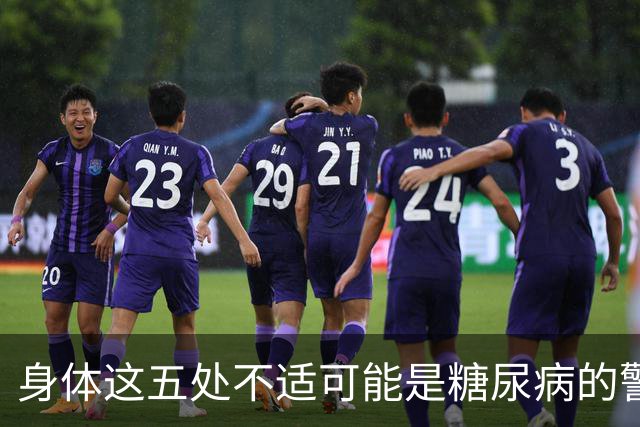身体这五处不适可能是糖尿病的警示信号