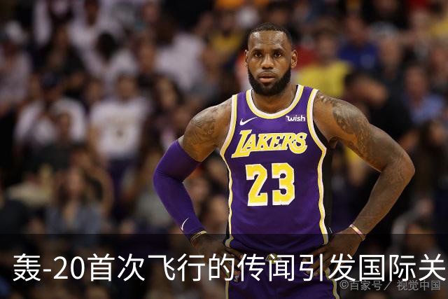 轰-20首次飞行的传闻引发国际关注