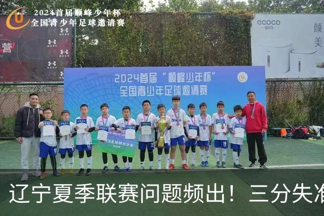 辽宁夏季联赛问题频出！三分失准，内线薄弱，小将缺乏经验