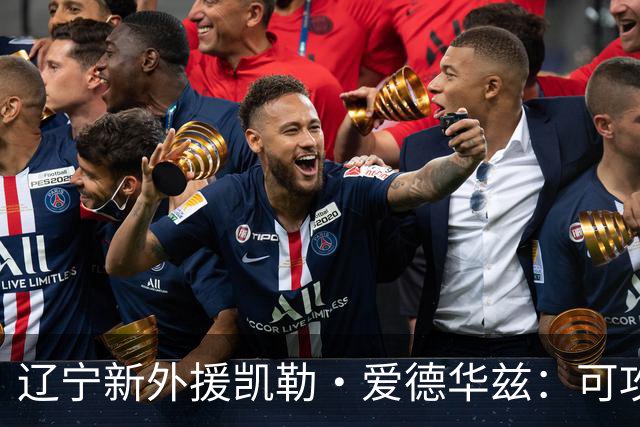 辽宁新外援凯勒·爱德华兹：可攻可守的得分后卫
