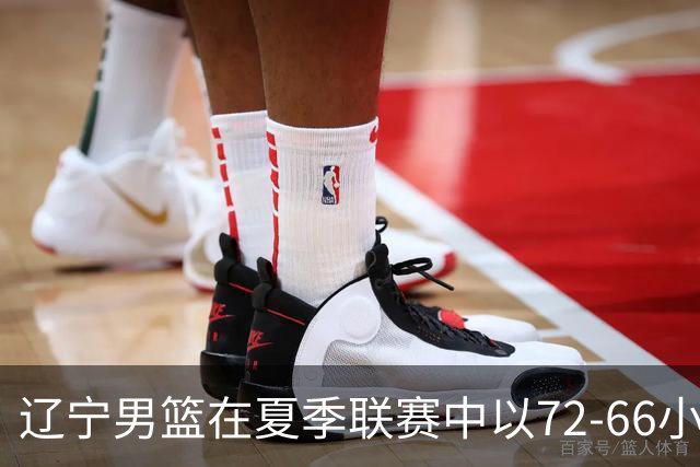 辽宁男篮在夏季联赛中以72-66小胜福建男篮