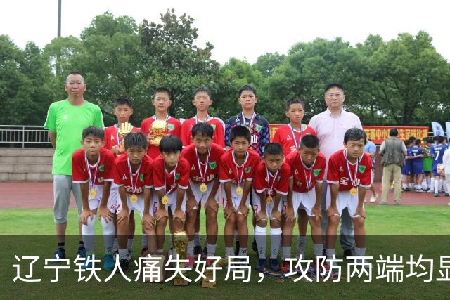 辽宁铁人痛失好局，攻防两端均显疲态