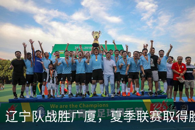 辽宁队战胜广厦，夏季联赛取得胜利