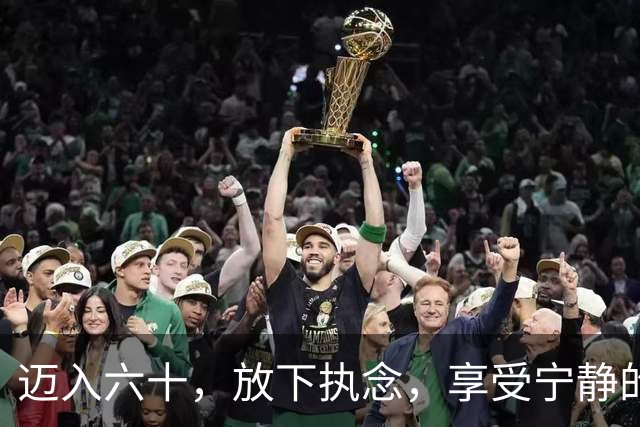 迈入六十，放下执念，享受宁静的晚年生活