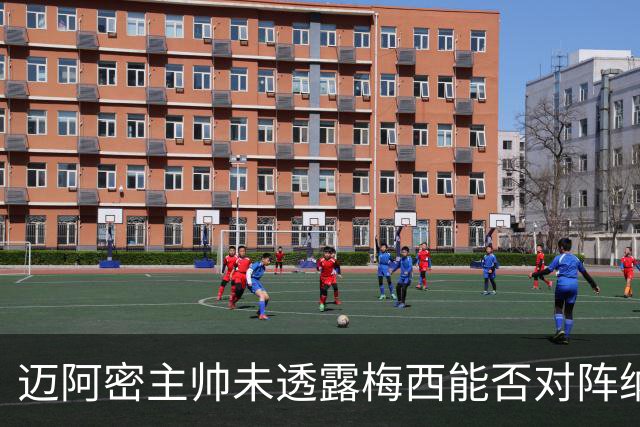 迈阿密主帅未透露梅西能否对阵纳什维尔