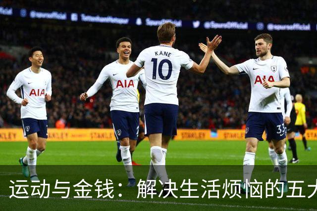 运动与金钱：解决生活烦恼的五大法则