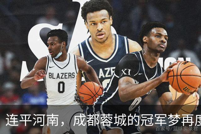 连平河南，成都蓉城的冠军梦再度延宕