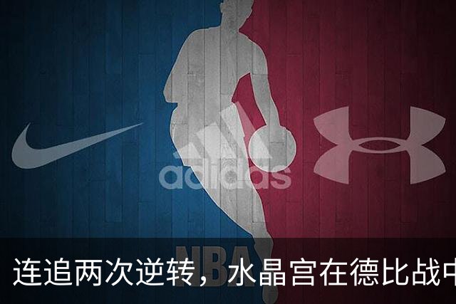 连追两次逆转，水晶宫在德比战中实现赛季首胜