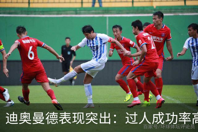 迪奥曼德表现突出：过人成功率高，获得7.3分