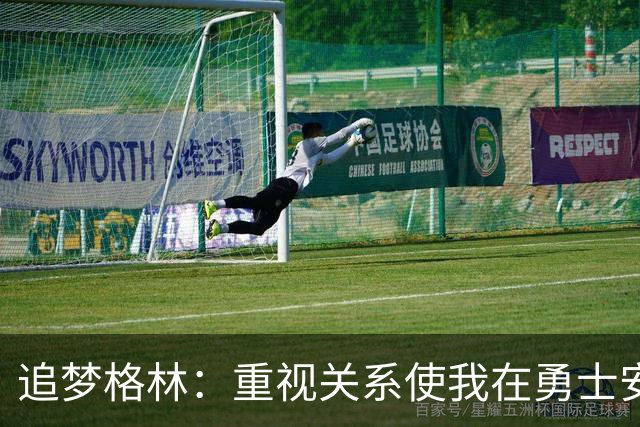 追梦格林：重视关系使我在勇士安稳15年