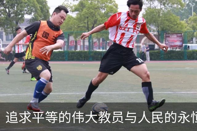 追求平等的伟大教员与人民的永恒记忆