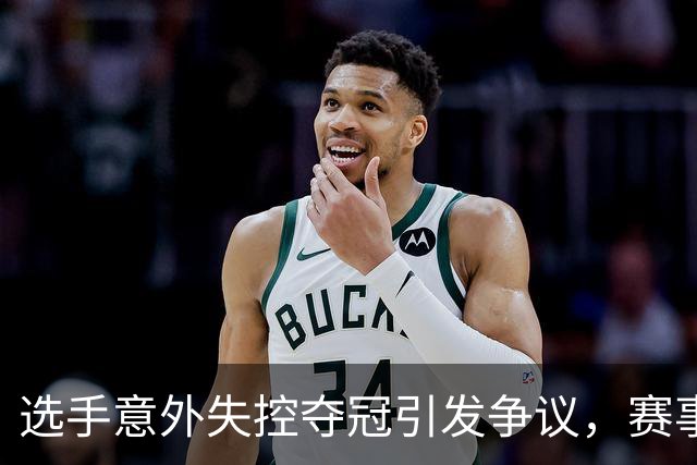选手意外失控夺冠引发争议，赛事管理引人反思