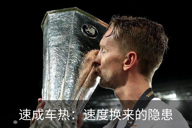 速成车热：速度换来的隐患