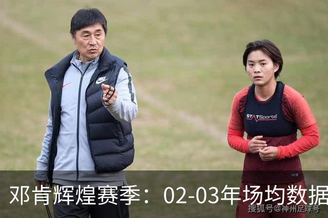 邓肯辉煌赛季：02-03年场均数据与成就综述