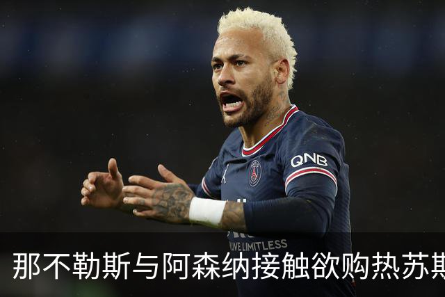 那不勒斯与阿森纳接触欲购热苏斯