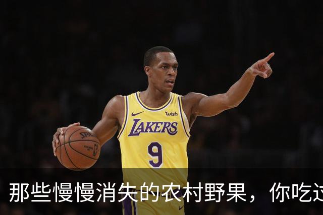 那些慢慢消失的农村野果，你吃过哪些？