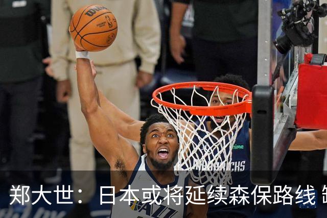 郑大世：日本或将延续森保路线 缺乏新意