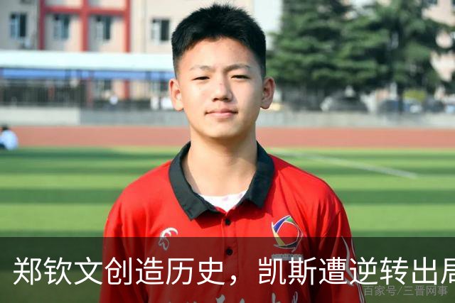 郑钦文创造历史，凯斯遭逆转出局，美网16强诞生